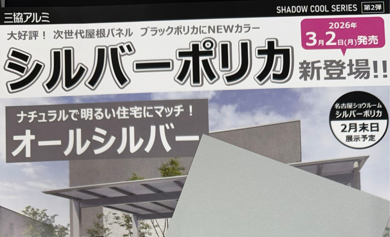 三協アルミの新商品「シルバーポリカ」のカラーサンプルを頂きました