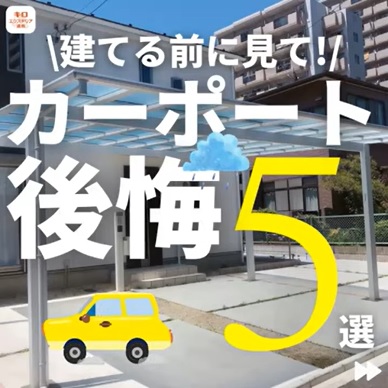 【建てる前に】カーポート設置後の後悔５選【見て！】