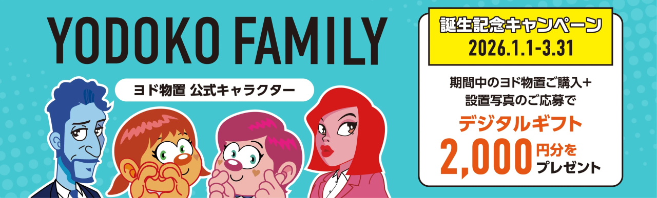 ヨド物置「ヨドコウファミリー誕生記念」キャンペーン