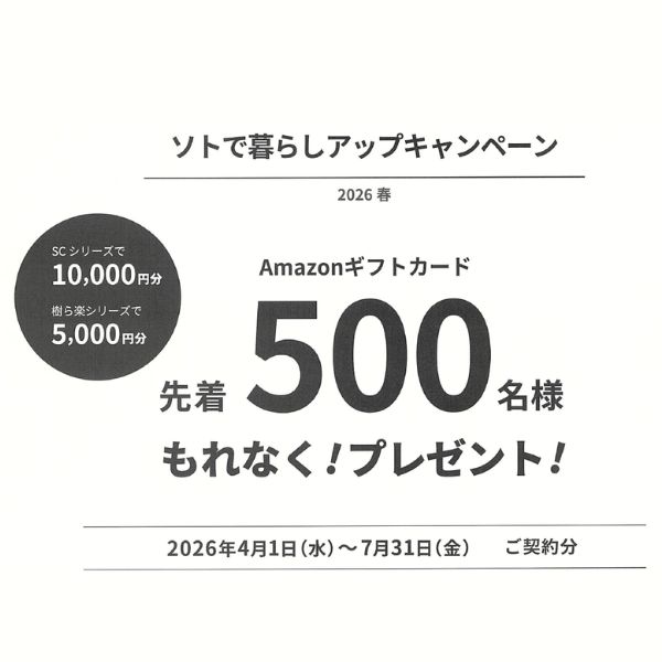 【先着500名様限定】LIXIL 春の「ソトで暮らしアップキャンペーン」