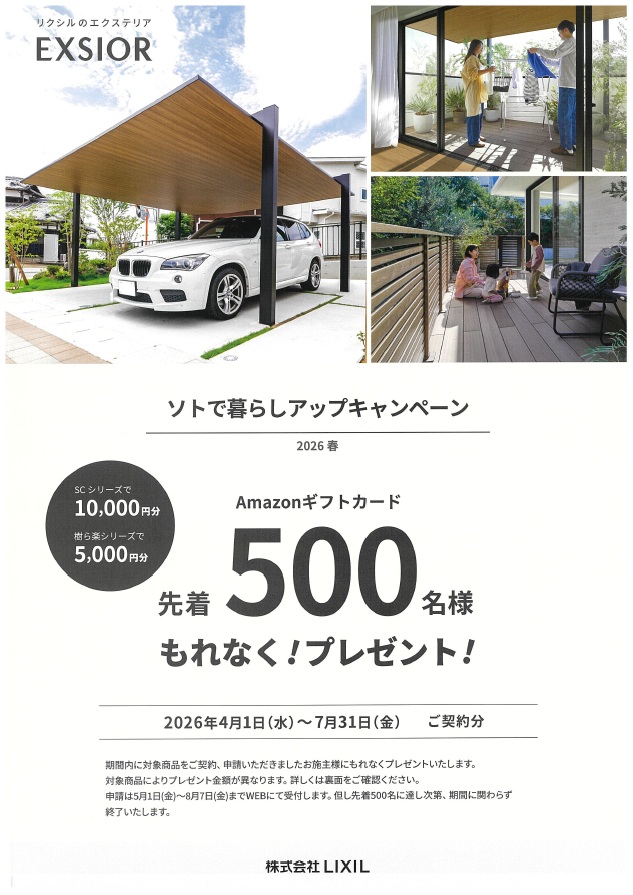 LIXIL 春の「ソトで暮らしアップキャンペーン」