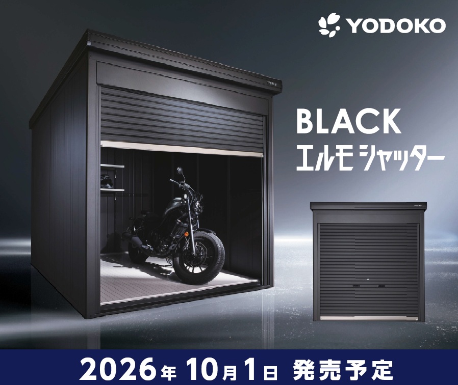 【2026年10月新発売】トレンドの黒外構に映える！ヨドコウ「BLACKエルモシャッター」で叶える大人の秘密基地
