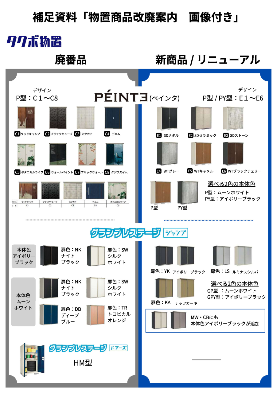 タクボ物置2026年の新カラー・デザイン・廃番商品など