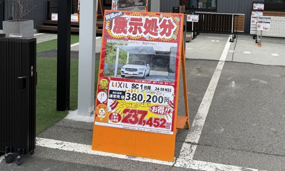 アウトレットは商品代が安くて、工事代が少し高い傾向にあります