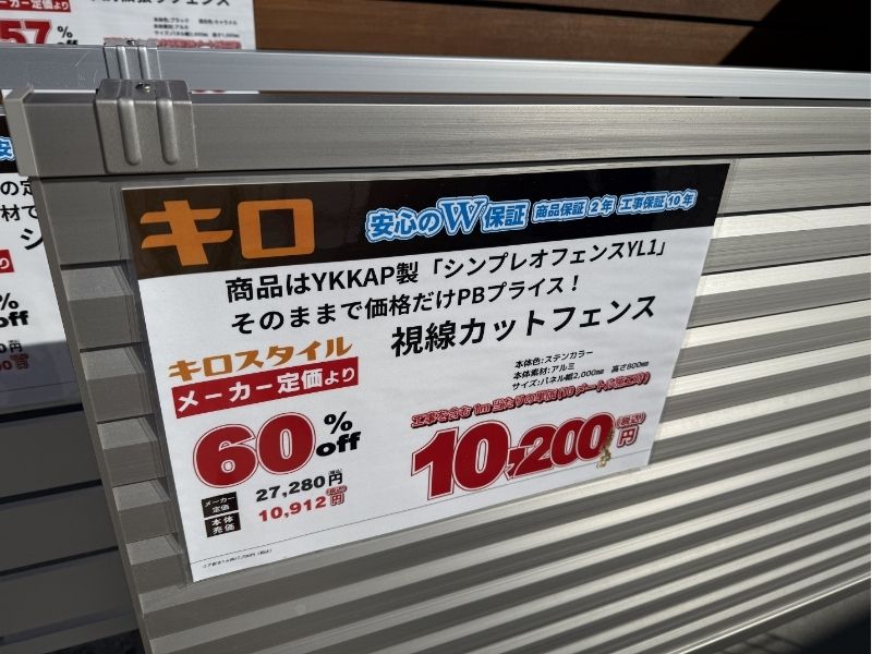 【展示品】キロスタイル　視線カットフェンス