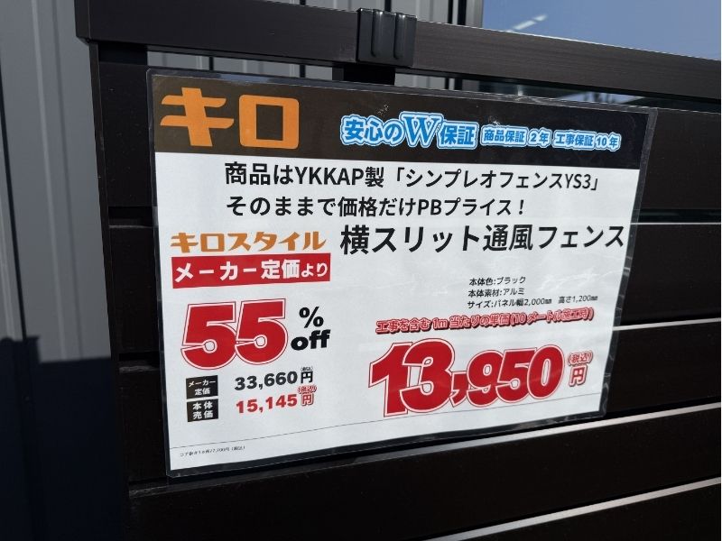 【展示品】キロスタイル　横スリット通風フェンス