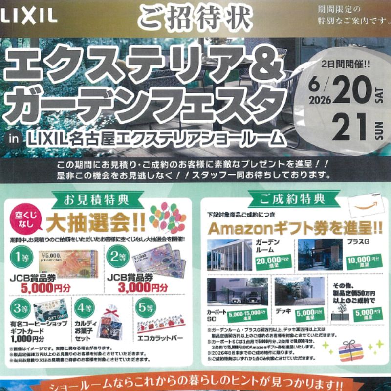 LIXILエクステリア＆ガーデンフェスタ2026