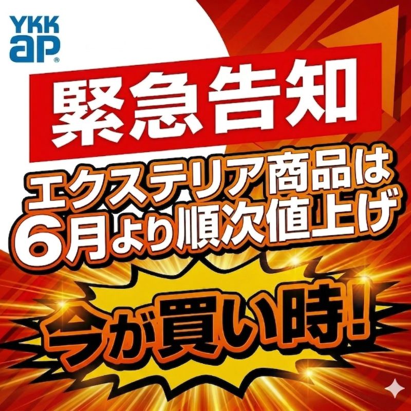 【日進市のエクステリア】YKK AP商品が6月より値上げ！5/10までの現地調査申込で旧価格対応｜キロ夏焼店