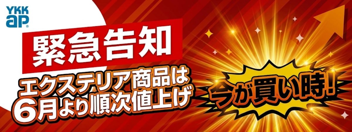 YKK APエクステリア商品は6月より順次値上げ！今が買い時！キロ夏焼店