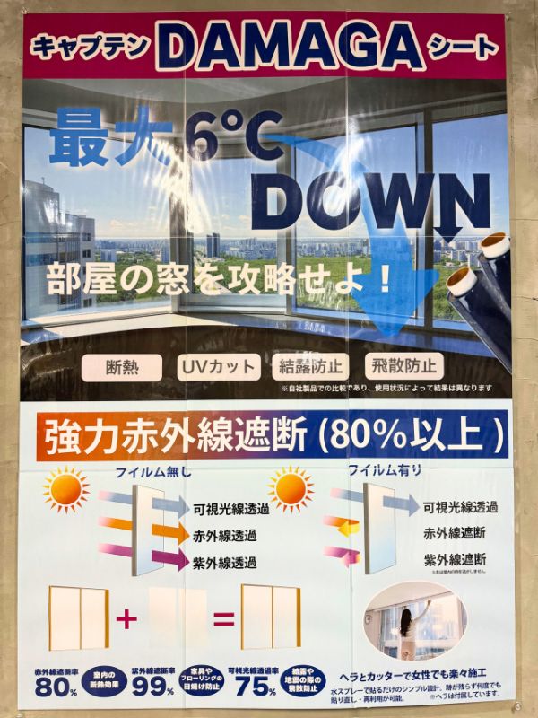 最大6℃ダウン！断熱・UVカット・飛散防止ができる窓用シート「キャプテンDAMAGA」