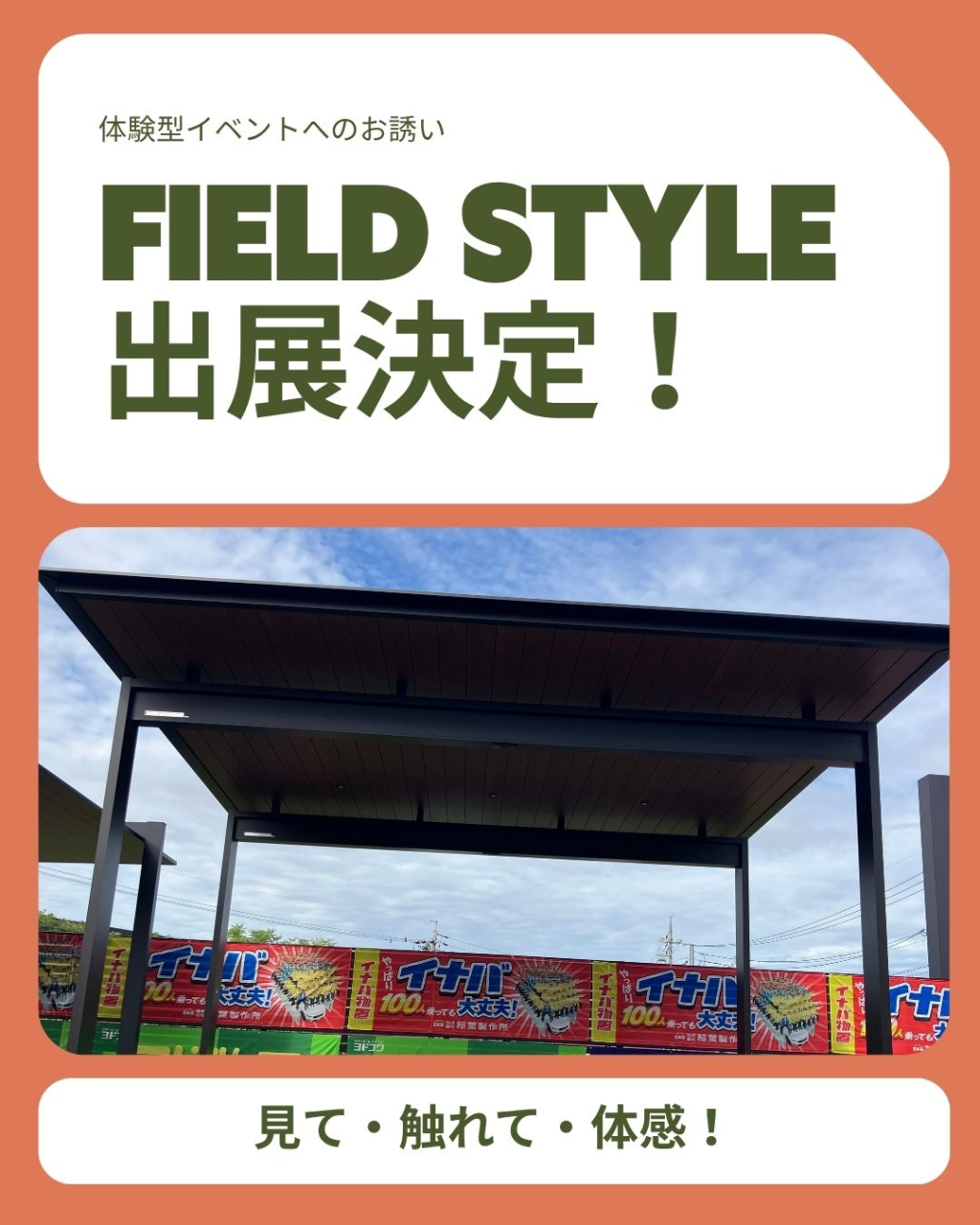 フィールドスタイルへの出展決定！