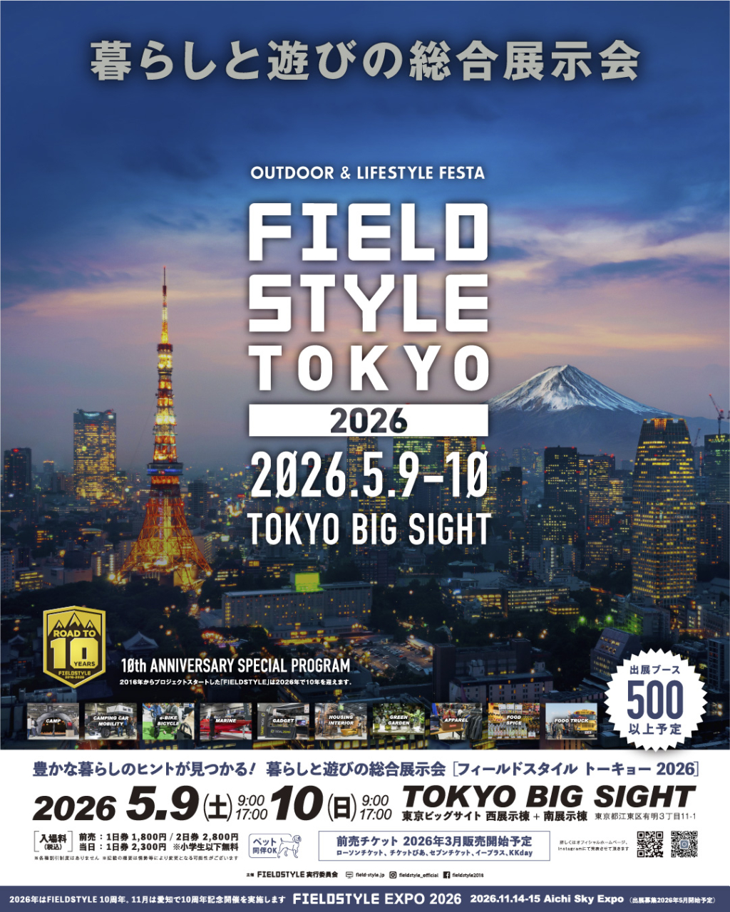 フィールドスタイル2026東京への出展決定！