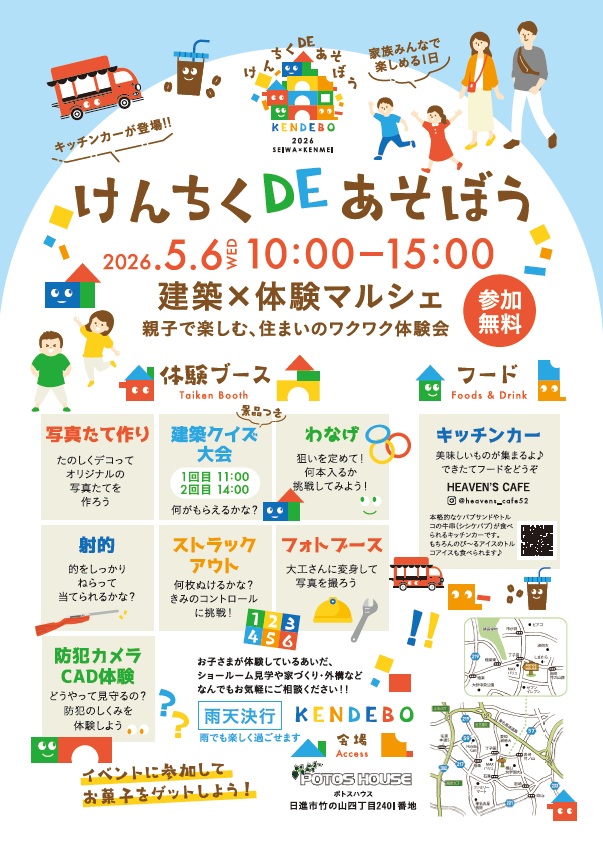 2026年5月6日開催「けんちくDEあそぼう」イベントチラシ。カラフルな積み木のロゴ。
