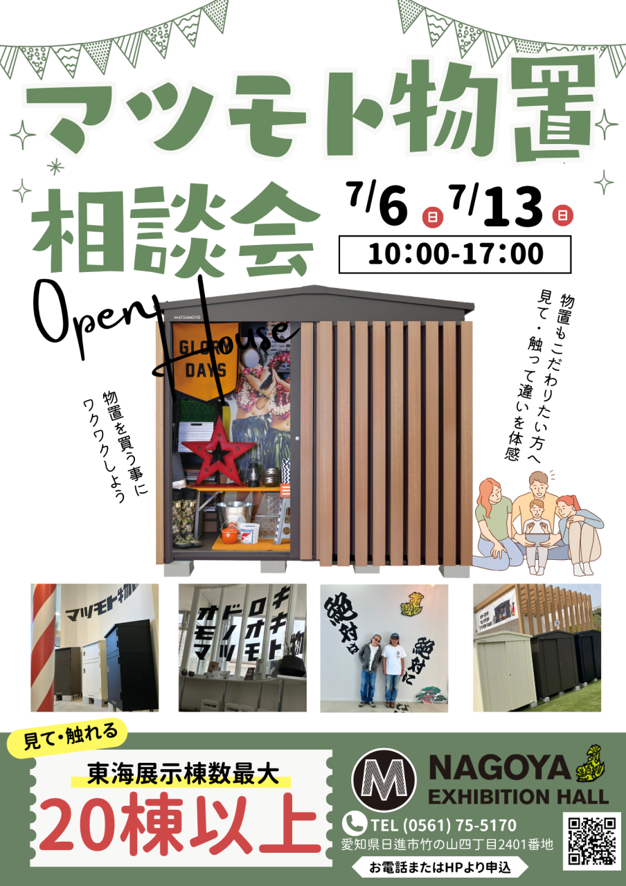 7月6日・13日にマツモト物置相談会をぽとすはうすで開催！