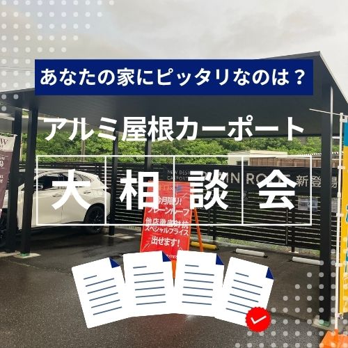 アルミ屋根カーポート比較相談会実施中