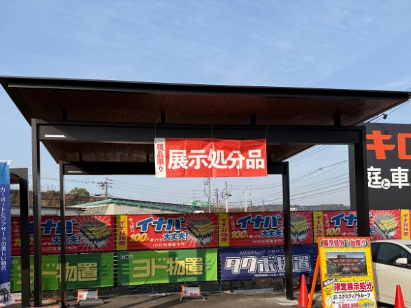 展示品・アウトレット